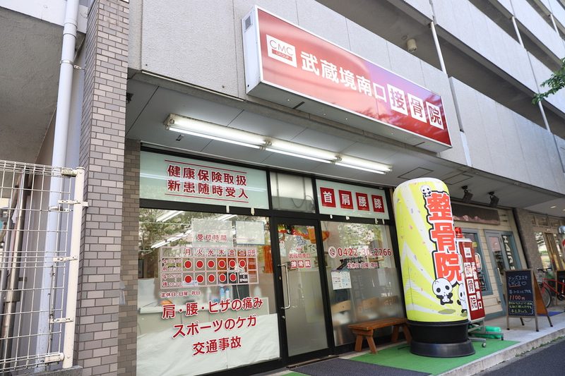 武蔵野のMCEで身体のゆがみ矯正ー武蔵境南口接骨院